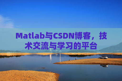 Matlab与CSDN博客，技术交流与学习的平台